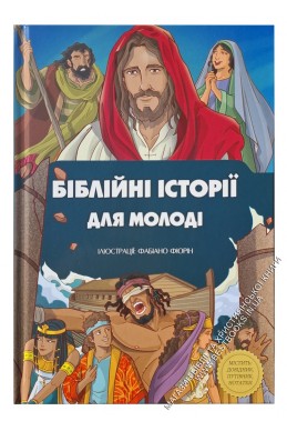 Біблійні історії для молоді